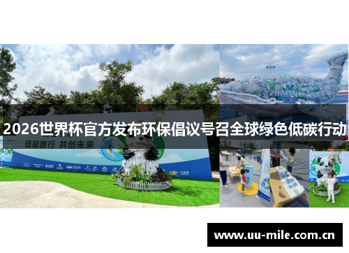 2026世界杯官方发布环保倡议号召全球绿色低碳行动 2026世界杯官方发布环保倡议号召全球绿色低碳行动