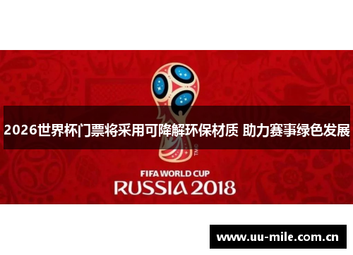 2026世界杯门票将采用可降解环保材质 助力赛事绿色发展 2026世界杯门票将采用可降解环保材质 助力赛事绿色发展