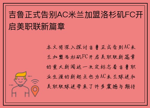 吉鲁正式告别AC米兰加盟洛杉矶FC开启美职联新篇章 吉鲁正式告别AC米兰加盟洛杉矶FC开启美职联新篇章