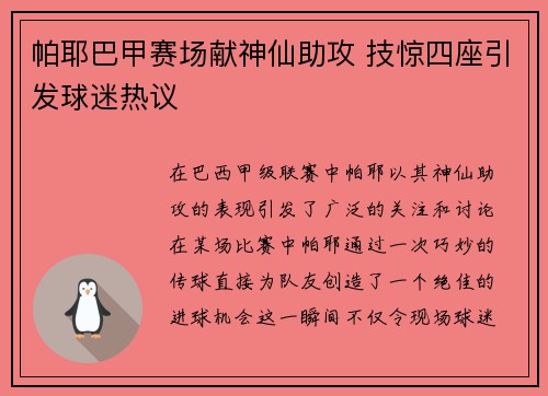 帕耶巴甲赛场献神仙助攻 技惊四座引发球迷热议 帕耶巴甲赛场献神仙助攻 技惊四座引发球迷热议