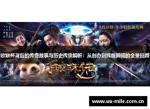 欧联杯背后的传奇故事与历史传承解析:从创办到辉煌瞬间的全景回顾 欧联杯背后的传奇故事与历史传承解析:从创办到辉煌瞬间的全景回顾