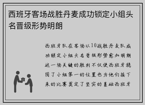 西班牙客场战胜丹麦成功锁定小组头名晋级形势明朗 西班牙客场战胜丹麦成功锁定小组头名晋级形势明朗