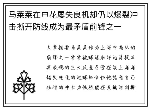 马莱莱在申花屡失良机却仍以爆裂冲击撕开防线成为最矛盾前锋之一 马莱莱在申花屡失良机却仍以爆裂冲击撕开防线成为最矛盾前锋之一