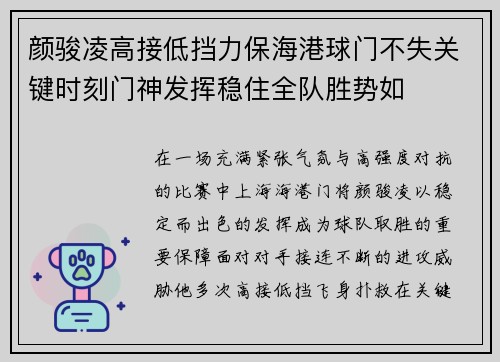 颜骏凌高接低挡力保海港球门不失关键时刻门神发挥稳住全队胜势如 颜骏凌高接低挡力保海港球门不失关键时刻门神发挥稳住全队胜势如