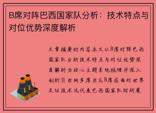 B席对阵巴西国家队分析:技术特点与对位优势深度解析 B席对阵巴西国家队分析:技术特点与对位优势深度解析