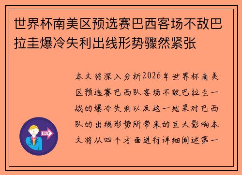 世界杯南美区预选赛巴西客场不敌巴拉圭爆冷失利出线形势骤然紧张 世界杯南美区预选赛巴西客场不敌巴拉圭爆冷失利出线形势骤然紧张