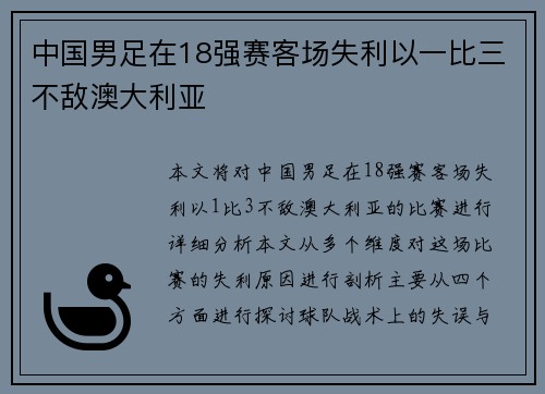 中国男足在18强赛客场失利以一比三不敌澳大利亚 中国男足在18强赛客场失利以一比三不敌澳大利亚