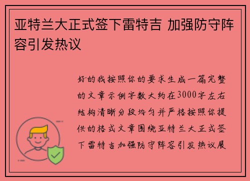 亚特兰大正式签下雷特吉 加强防守阵容引发热议 亚特兰大正式签下雷特吉 加强防守阵容引发热议