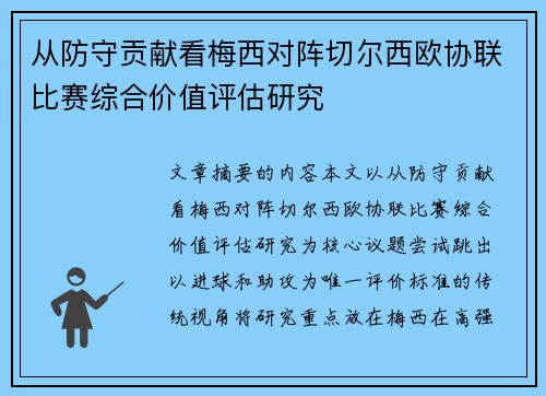 从防守贡献看梅西对阵切尔西欧协联比赛综合价值评估研究