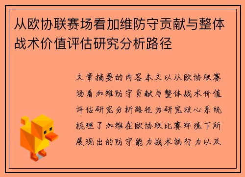 从欧协联赛场看加维防守贡献与整体战术价值评估研究分析路径