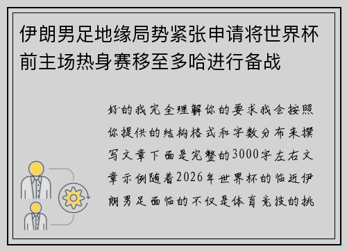 伊朗男足地缘局势紧张申请将世界杯前主场热身赛移至多哈进行备战 伊朗男足地缘局势紧张申请将世界杯前主场热身赛移至多哈进行备战