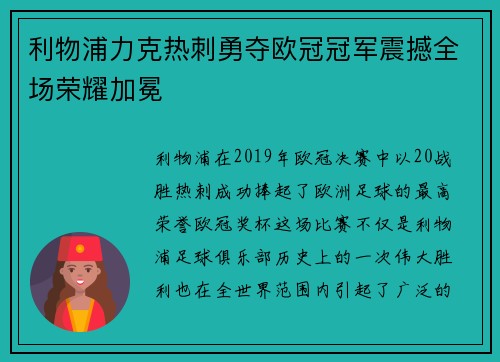 利物浦力克热刺勇夺欧冠冠军震撼全场荣耀加冕 利物浦力克热刺勇夺欧冠冠军震撼全场荣耀加冕
