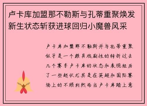 卢卡库加盟那不勒斯与孔蒂重聚焕发新生状态斩获进球回归小魔兽风采 卢卡库加盟那不勒斯与孔蒂重聚焕发新生状态斩获进球回归小魔兽风采