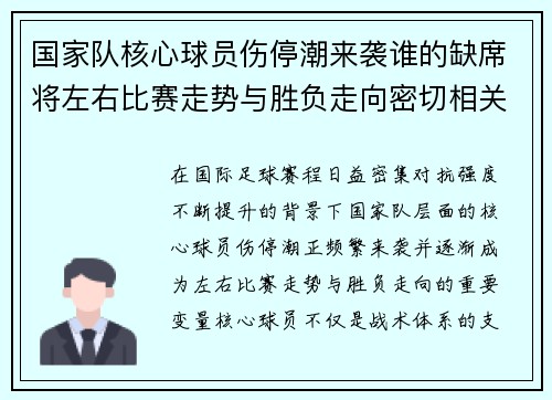 国家队核心球员伤停潮来袭谁的缺席将左右比赛走势与胜负走向密切相关 国家队核心球员伤停潮来袭谁的缺席将左右比赛走势与胜负走向密切相关