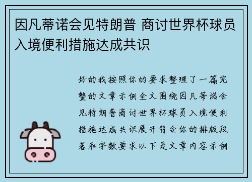 因凡蒂诺会见特朗普 商讨世界杯球员入境便利措施达成共识