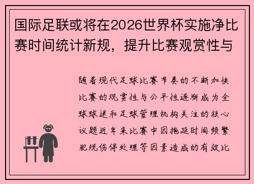 国际足联或将在2026世界杯实施净比赛时间统计新规,提升比赛观赏性与公平性 国际足联或将在2026世界杯实施净比赛时间统计新规,提升比赛观赏性与公平性
