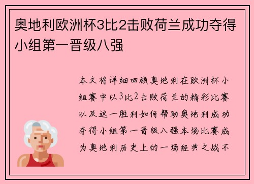 奥地利欧洲杯3比2击败荷兰成功夺得小组第一晋级八强 奥地利欧洲杯3比2击败荷兰成功夺得小组第一晋级八强