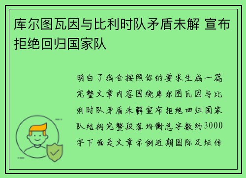 库尔图瓦因与比利时队矛盾未解 宣布拒绝回归国家队