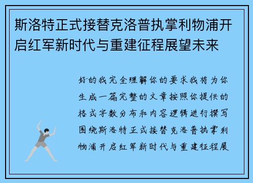 斯洛特正式接替克洛普执掌利物浦开启红军新时代与重建征程展望未来