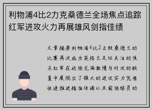 利物浦4比2力克桑德兰全场焦点追踪红军进攻火力再展雄风剑指佳绩