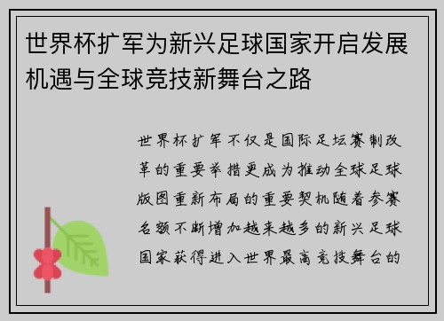 世界杯扩军为新兴足球国家开启发展机遇与全球竞技新舞台之路